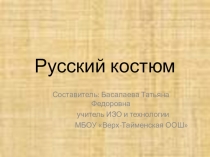 Презентация по изобразительному искусству на тему: РУССКИЙ НАРОДНЫЙ КОСТЮМ.