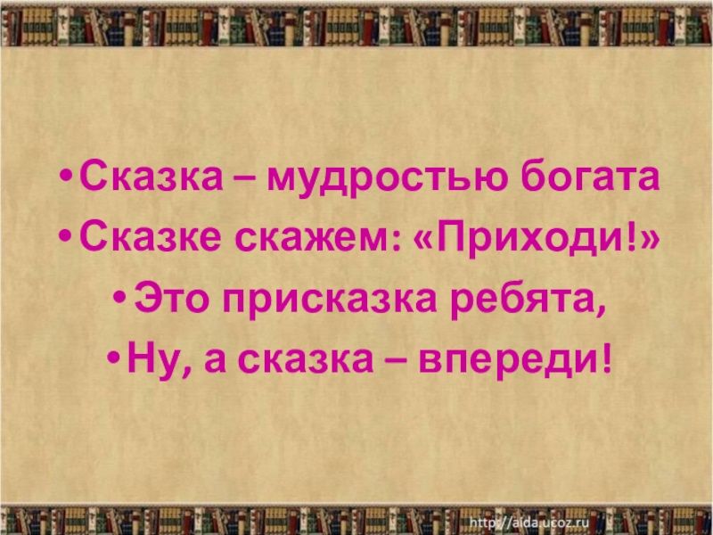 Сказка – мудростью богатаСказке скажем: «Приходи!»Это присказка ребята,Ну, а сказка – впереди!