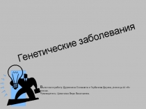 Проектная деятельность, Генные заболевания.