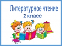 Презентация. Конспект урока по литературному чтению Рассказы о лисе на примере произведений Е.Чарушина 2 класс