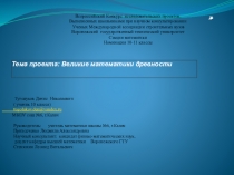 Презентация по математике Великие математики древности.