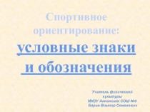 Презентация Спортивное ориентирование. Условные знаки