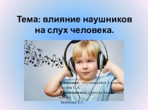 Влияние наушников на слух человека.