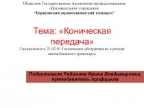 Презентация Коническая передача для 2 курса по дисциплине Техническая механика