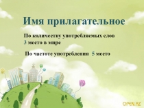 Имя прилагательное