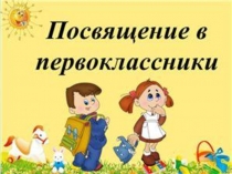 Презентация к внеклассному мероприятию Посвящение в первоклассники