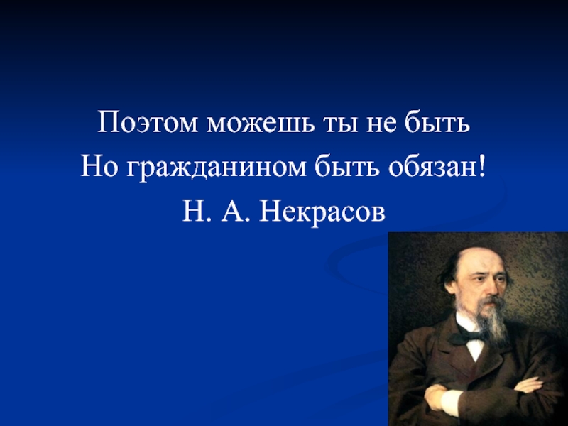 Но гражданином быть обязан. Можешь ты не быть но гражданином быть обязан. Поэтом можешь ты не. Поэтом можешь ты. Некрасов поэтом можешь ты не быть но гражданином быть обязан.