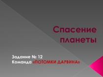 Презентация по биологии, ответы на вопросы биотурнира