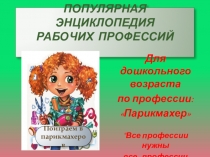 Презентация по парикмахерскому искусству на тему: Популярная инциклопедия рабочих профессий