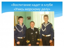 Презентация Учусь морскому делу