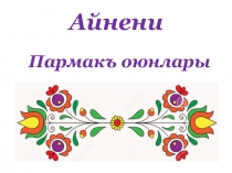Презентация по литературному чтению на родном (крымскотатарском) языке на тему Айнени. Пармакъ оюнлары