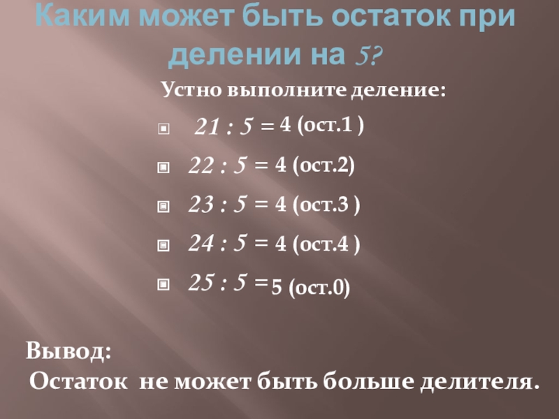 Какой остаток при делении на дает. Остаток 1 при делении на 5. При делении на 5 могут быть остатки какие. Определи какие может быт остатки при деление 4.