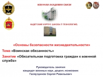 Обязательная подготовка граждан к военной службе