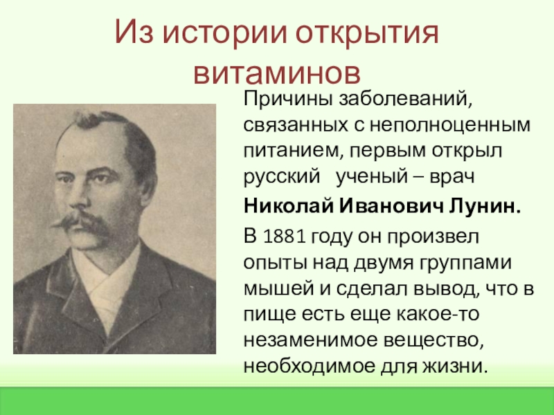 Открыл открытие. Николай Лунин открытие витаминов. История открытия витаминов Лунин. Открытие витаминов Лунина. История открытия витаминов презентация.