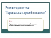 Презентация по математике Параллельность прямой и плоскости 10 класс