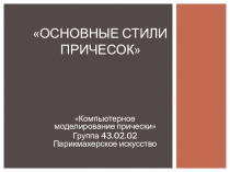 Презентация Основные стили причесок