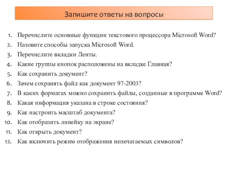 Текстовые функции word. Функции текстового процессора Microsoft Word. Перечислите основные функции текстового процессора Microsoft Word. Перечислите основные возможности текстового редактора MS Word. Перечислите основные функции редактора MS Word.