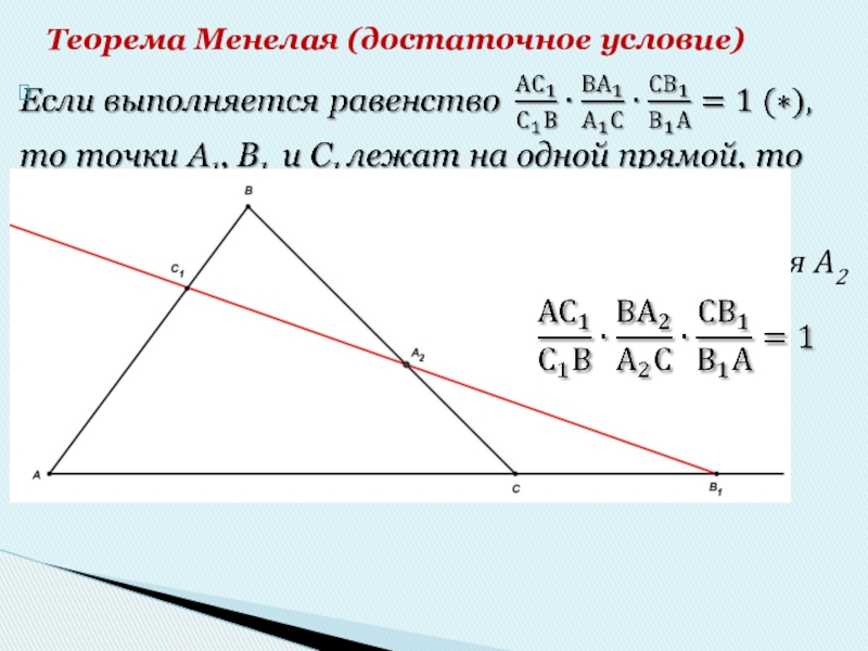 Теорема Менелая. Теорме аменалая. Теорема Менелая для треугольника.