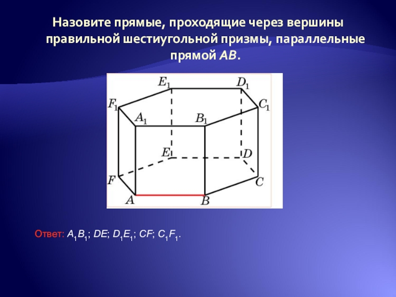 Прямые параллельные прямой аа1. Вершины шестиугольной Призмы. Параллельные прямые в шестиугольной призме. Вершины правильной Призмы. Правильная шестиугольная Призма вершины ребра.