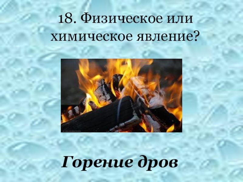 Процессы горения относятся к явлениям. Физическое явление горение дров. Горение химическое явление.