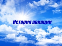 Презентация к плану - конспекту История авиации