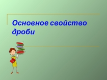 Основное свойство дроби 6 класс.