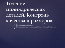 Презентация по технологии на тему  Точение цилиндрических деталей на токарном станке по дереву 6 класс