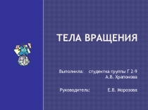 Презентация по геометрии по теме Тела вращения (11 класс)