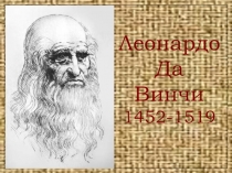 Леонардо да Винчи