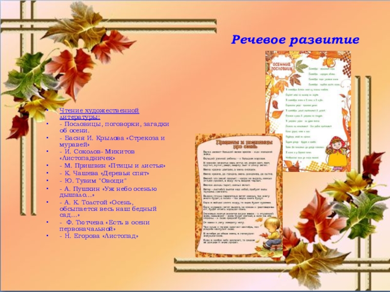 Разноцветная осень слова. Загадки на речевое развитие осень. Пословицы поговорки и загадки про ноябрь. Список художественной литературы на осеннюю тему. Чтение художественной литературы в средней группе осенние цветы.