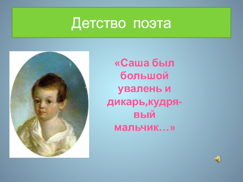 Сообщение детство поэта. Поэты в детстве. Пушкин детство поэта. Пушкин солнце русской поэзии. Солнце по Пушкину.