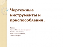 Презентация по русскому языку на тему Чертежные инструменты и приспособления .