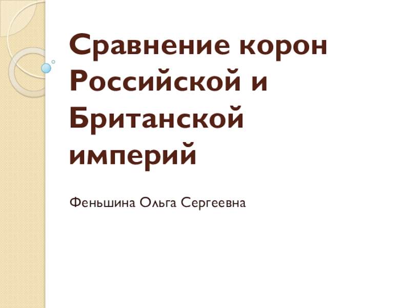 Презентация Презентация  Сравнение корон Российской и Британской империи