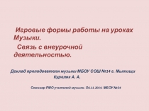 Игровые методы на уроках музыки. Связь с внеурочной деятельностью