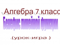 Линейные функции. 7 класс. математика