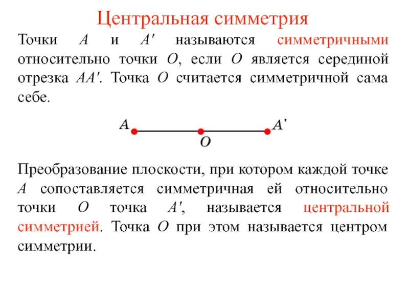 Презентация Материалы к уроку%: Центральная симметрия.