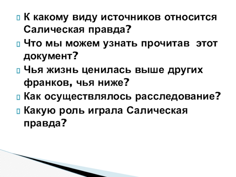 Чья правда. «Салическая правда» как исторический источник.презентация. К источникам права у салических франков относится:. Источники относятся к высоким. Чья жизнь больше всего ценится в русской правде.