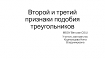 Презентация по геометрии для 8 класса по теме Второй и третий признаки подобия треугольников