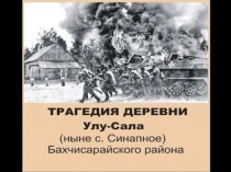 Классный час Трагедия крымской деревни Улу-Сала