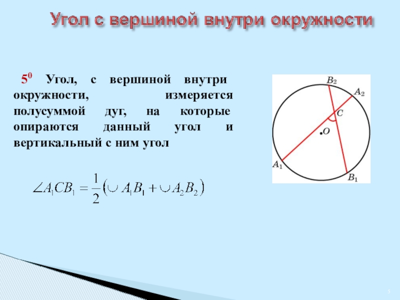 Угол с вершиной внутри круга. Углы связанные с окружностью. Окружность внутри окружности. Углы внутри окружности.