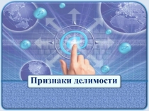 Признаки делимости