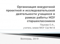 Презентация по проектно-исследовательской деятельности (Проектно-исследовательская деятельность НОУ старшеклассников