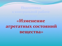 Подготовка к контрольной работе: Изменение агрегатных состояний вещества