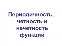 Периодичность функций