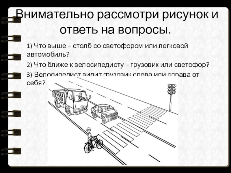 Рассмотрим изображение и выполним задание. Внимательно рассмотри рисунок и ответь на вопросы. Рассмотрите рисунок и ответьте на вопросы. Рассмотрите внимательно рисунок и ответьте на вопросы. Рассмотреть картинку и ответить на вопросы.