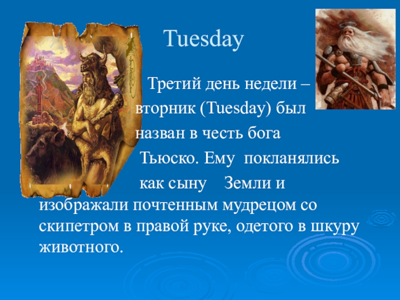В честь какого дня. Бог Тьюско сын земли. Дни недели и боги. Дни недели боги в английском языке. Название дней недели и боги.