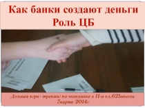 Презентация деловой игры по экономике Как банки создают деньги 11 класс (базовый уровень)