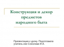 Презентация Конструкция и декор предметов народного быта (5 класс)