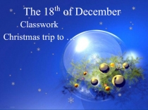 Презентация к уроку Рождественское путешествие к Санта Клаусу (5 класс)