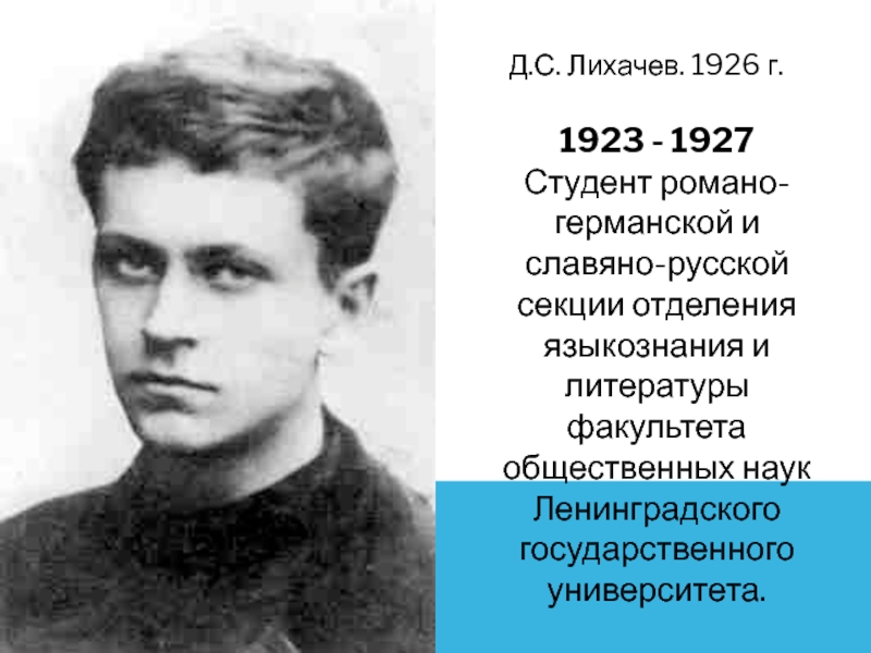 Д.С. Лихачев. 1926 г. 1923 - 1927  Студент романо-германской и славяно-русской секции отделения языкознания и литературы